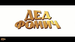 Дед Фомич