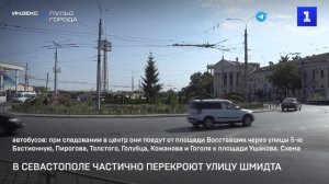 В Севастополе частично перекроют улицу Шмидта