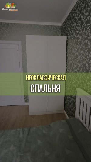 Шкаф в стиле неоклассика для спальни