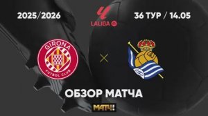 Жирона - Реал Сосьедад. Голы и лучшие моменты видео . Чемпионат Испании. Футбол