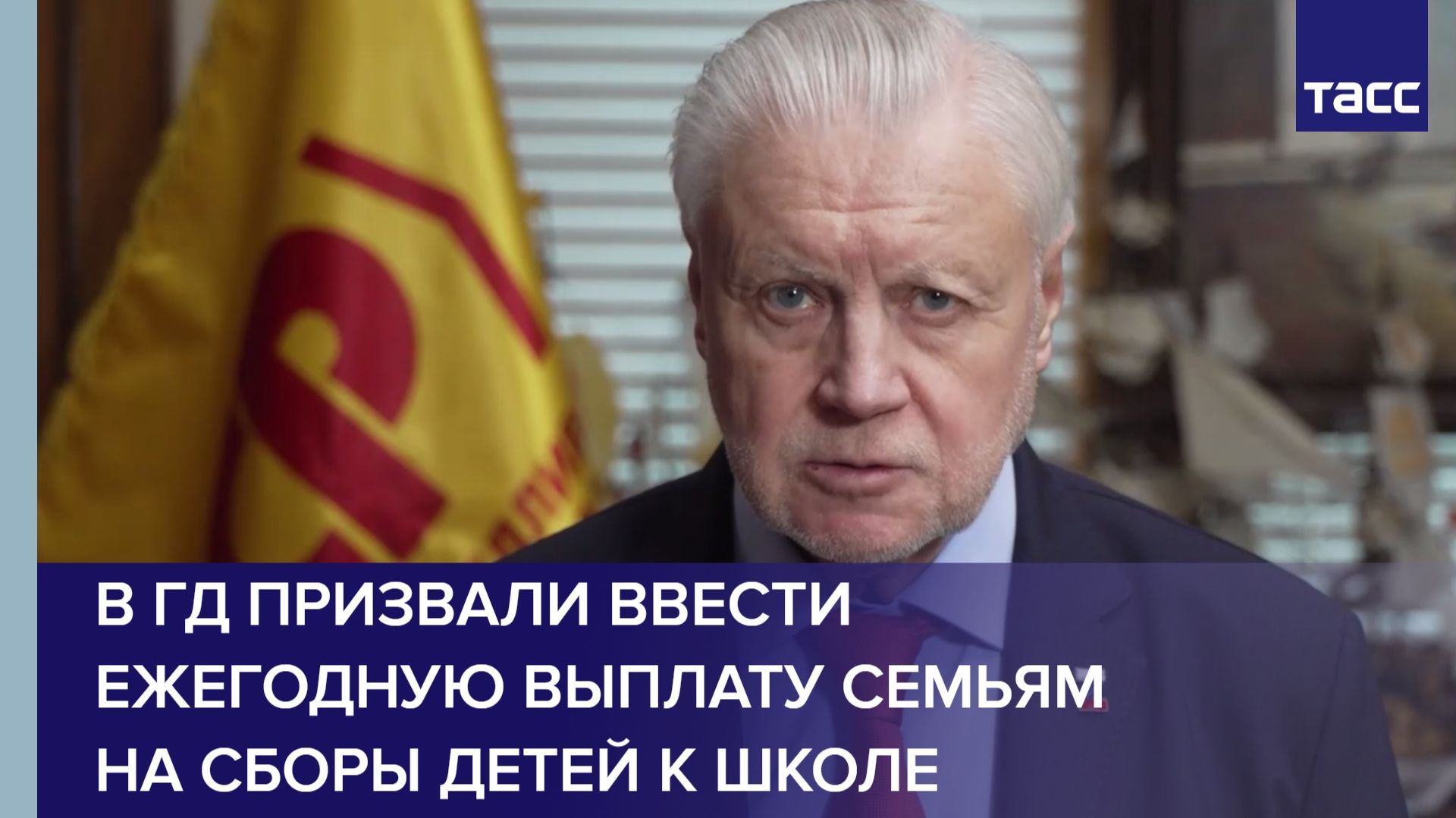 В ГД призвали ввести ежегодную выплату семьям на сборы детей к школе смотреть онлайн