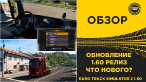 ✅ ОБЗОР ETS2 1.60 РЕЛИЗ - ЧТО НОВОГО ?
