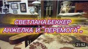 САМВЕЛ АДАМЯН, ОБЗОР ОТ СВЕТЛАНЫ БЕККЕР НА СНЕЖКО ГАДКО, АНЖЕЛКА И «ПЕРЕМОГА»..