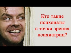 Кто такие психопаты | Психопатия и специфическое расстройство личности