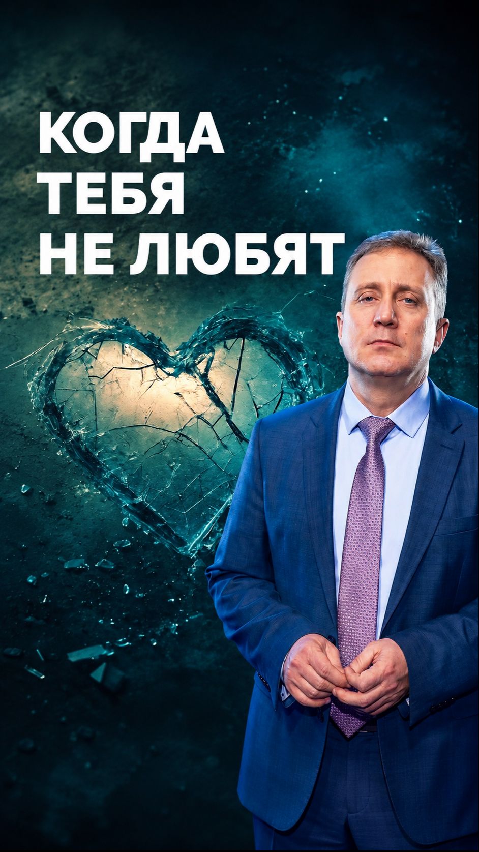 Когда тебя не любят.