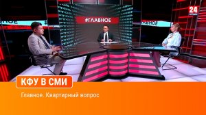 Главное. Квартирный вопрос
