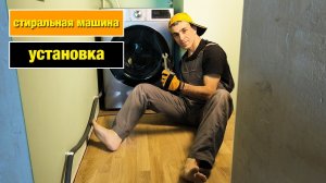 Как установить стиральную машину LG?