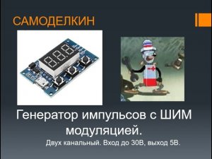 Генератор импульсов двухканальный с ШИМ модуляцией