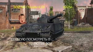 ФАРМ СЕРЕБРА НА CHRYSLER H GF !!! БОИ С  УМОМ