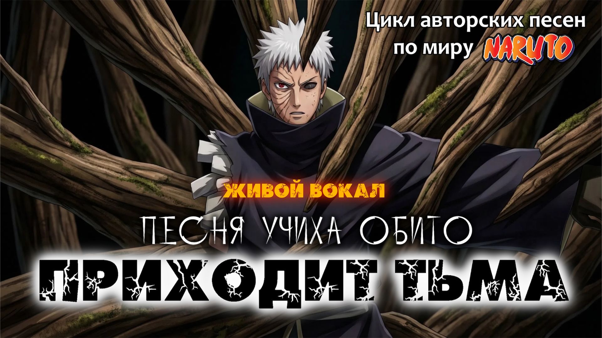 ♪ Приходит тьма [AMV] - песня по миру #Наруто, исполненная от лица #Учиха #Обито смотреть онлайн