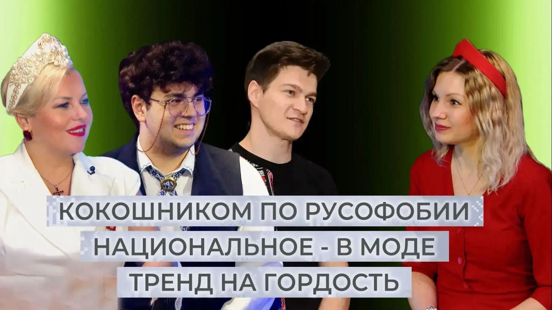 Модно, молодежно – на родном языке. Этнокод