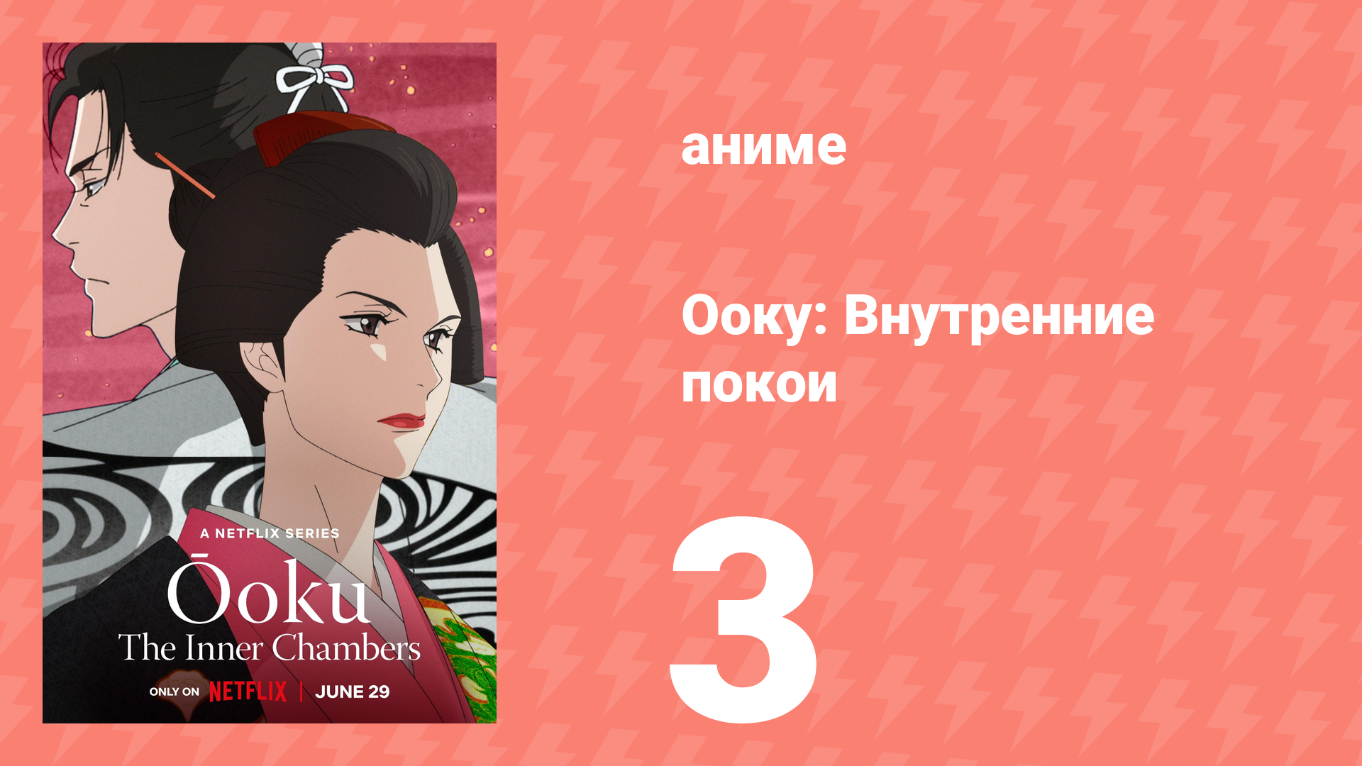 Ооку: Внутренние покои 3 серия (аниме-сериал, 2023) смотреть онлайн