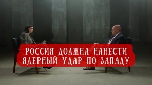 ЧЕРЕЗ ГОД РОССИЯ УДАРИТ ПО ЕС. Большое интервью Караганова.