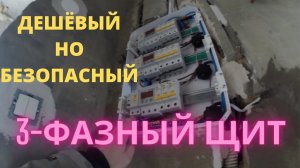 Щит в частном доме по минимуму обзор, розетки и выключатели. Дешёвый, но Безопасный трехфазный щит