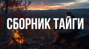 СБОРНИК ТАЙГИ | таежные истории