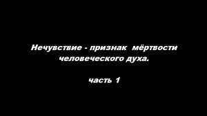 Нечувствие - признак мёртвости человеческого духа. Часть 1