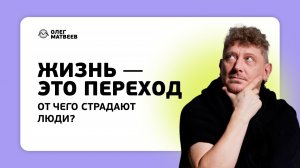 Жизнь - это переход. От чего страдают люди?