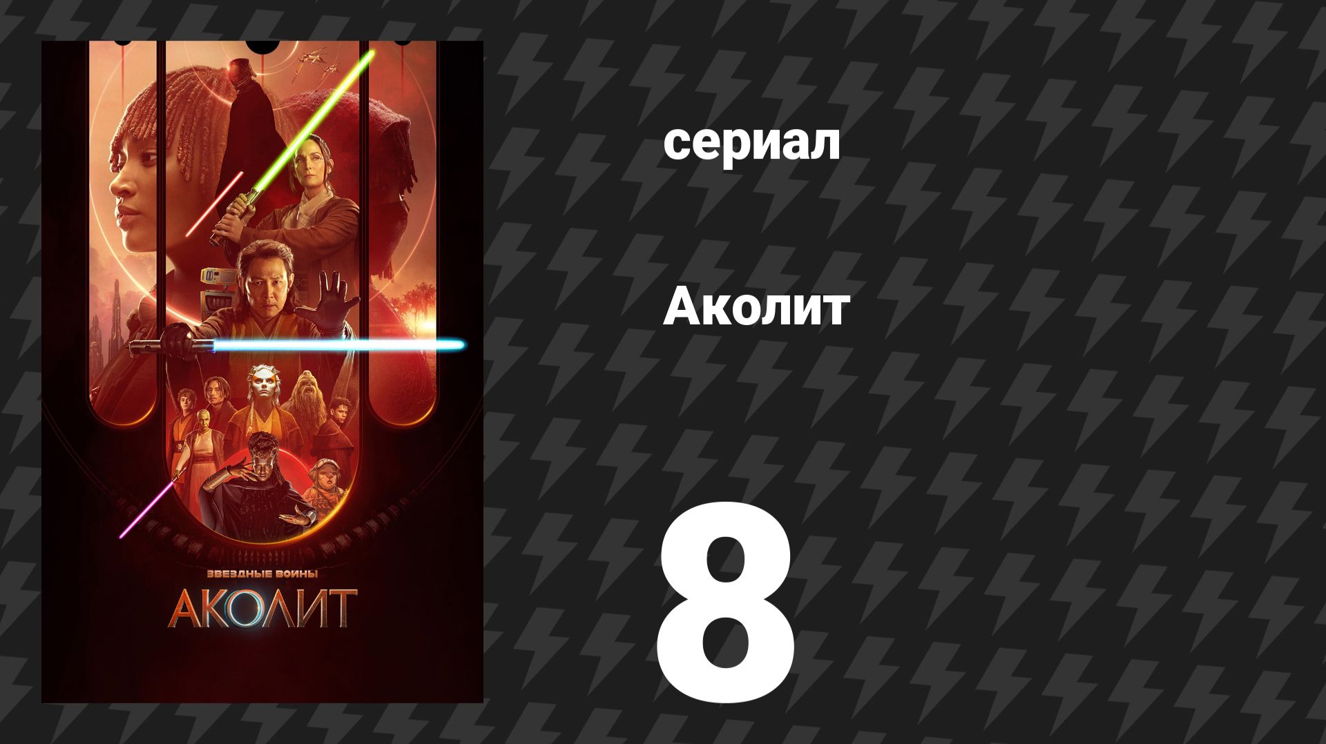 Аколит 8 серия «Аколит» (сериал, 2024)