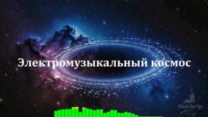 Электронная музыка от студии игр Black Cat Leo (Best games)