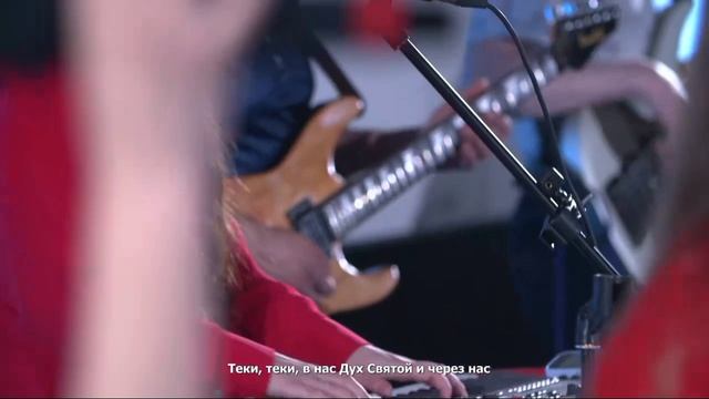 Ты приходишь как поток - Христианская песня