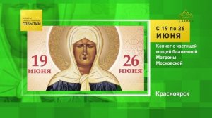 Красноярск. Ковчег с частицей мощей блаженной Матроны Московской