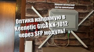 Оптика напрямую в Keenetic Giga KN-1012 через SFP.