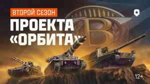 Проект Орбита 2.0 (2 этап)