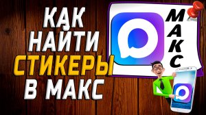 Как найти стикеры в макс