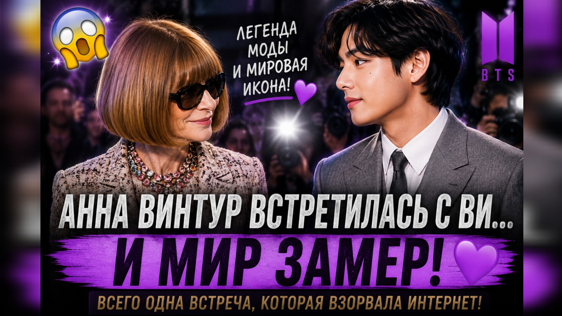 😱💜 Встреча Ви и Анны Винтур взорвала мир! Что скрывается за этим моментом? смотреть онлайн