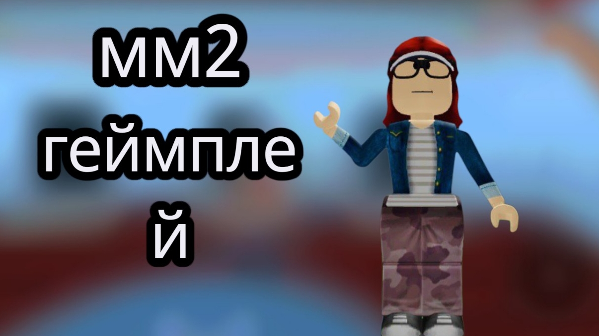 мм2 gameplay (извините за обложку, я не подготовилась) смотреть онлайн