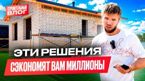 КАК не ПОТЕРЯТЬ МИЛЛИОНЫ на стройке | Строительство дома