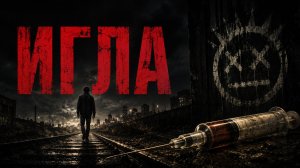 Игла | Needle (2010)