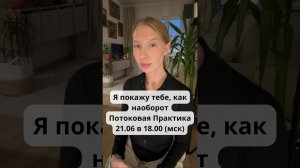 «Я покажу тебе, как наоборот»  Потоковая Практика 21.06 в 18.00 (мск)