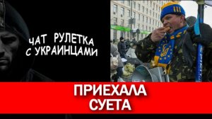 Братва из Запорожья. Чат рулетка с украинцами.