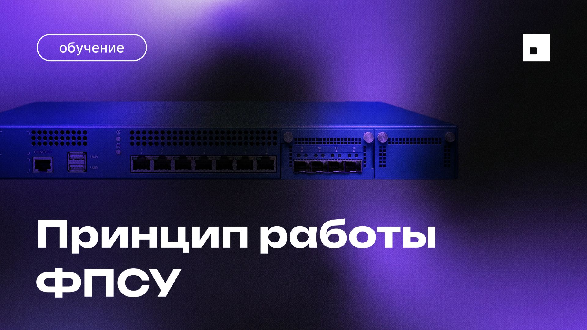 Принцип работы ФПСУ