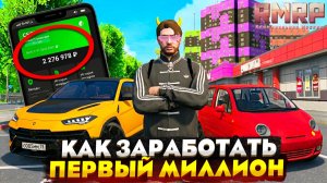 КАК ЗАРАБОТАТЬ ПЕРВЫЙ 1.000.000 РУБЛЕЙ на RMRP GTA 5 RP! РМРП ГТА 5