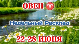 ОВЕН♈ Недельный расклад 22-28 ИЮНЯ /Таро Прогноз/Сферы жизни