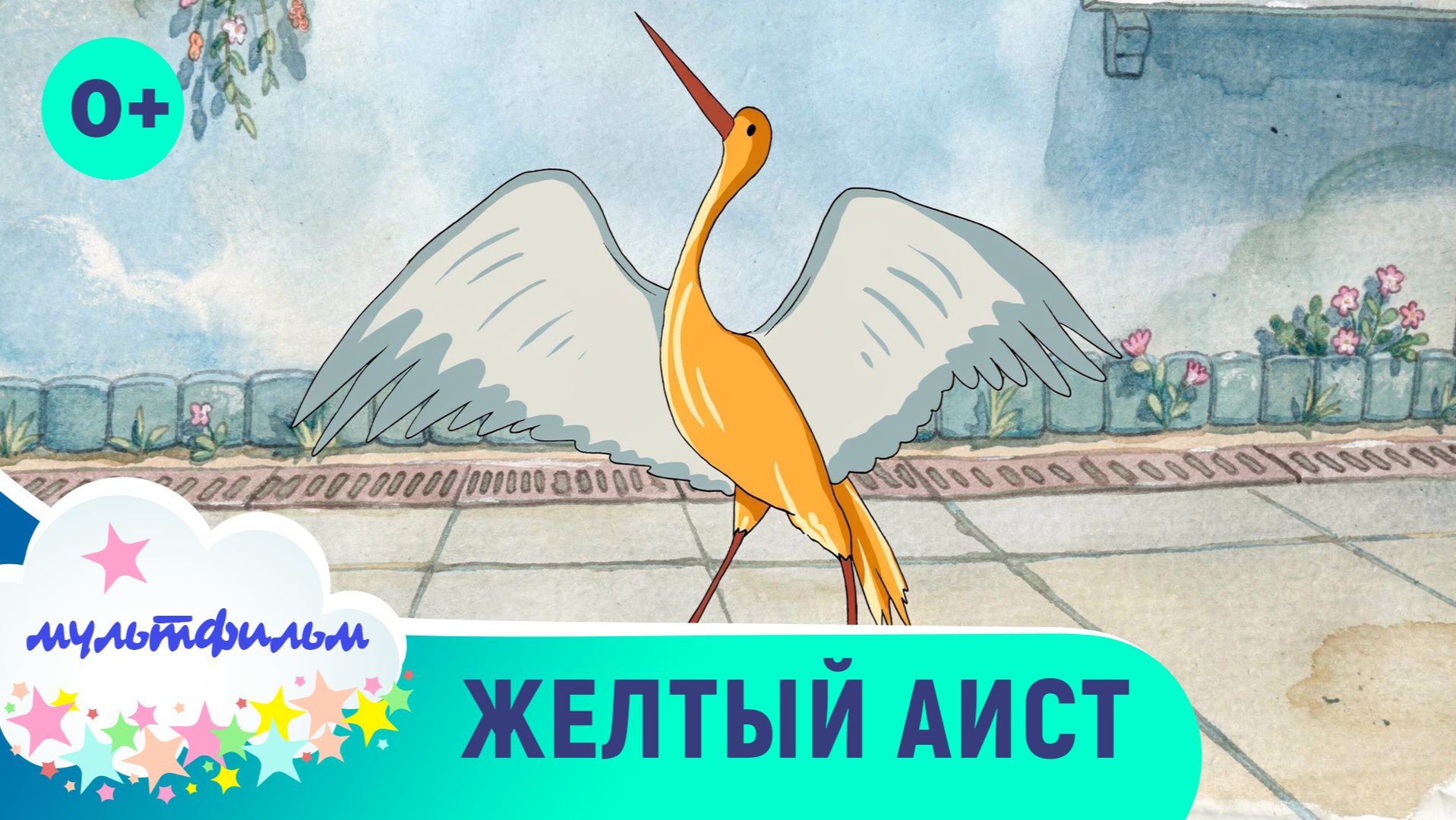 Желтый аист. Мультфильмы для самых маленьких. Смотреть онлайн