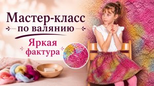 Как создать яркий декор из белых материалов и свалять юбку