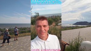 Мариуполь ОАЗИС в ЖЕМЧУЖИНЕ ПРИАЗОВЬЯ 18.06.26 РАСШИРЯЕМ ПОЗНАНИЯ Комсомольский бульвар #новости