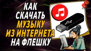 Как скачать музыку из интернета на флешку