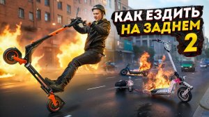 Самый простой способ научиться СТАНТИТЬ на электросамокате!