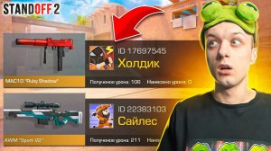 ПОКУПАЮ СКИНЫ С КОТОРЫХ МЕНЯ ЗАБЕРУТ, НО ПРОТИВ МЕНЯ ХОЛДИК И САЙЛЕС (STANDOFF 2)