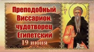 Преподобный Виссарион Египетский пустынник