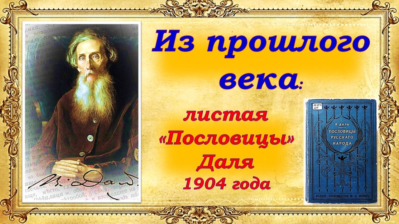 Особая книга. «Пословицы русского народа» В. И. Даля 1904 года выпуска