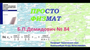 № 84 из сборника задач Б.П.Демидовича (Теория последовательностей).