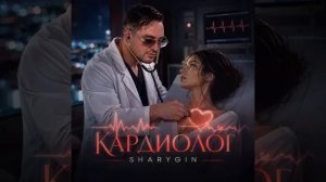 Sharygin - Кардиолог