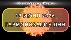 Гармонизация дня 19 июня 2026. Трансформационная МЕДИТАЦИЯ. Позитивные вибрации.