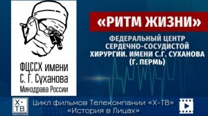 ИСТОРИЯ В ЛИЦАХ: ФЦССХ им. С. Г. СУХАНОВА «РИТМ ЖИЗНИ», 2026 г.