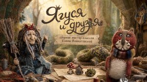 Приглашение на Авторский сборник МК Елены Войнатовской «Ягуся и друзья»